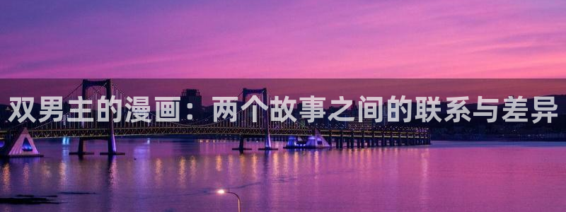 歪歪漫画网：双男主的漫画：两个故事之间的联系与差异