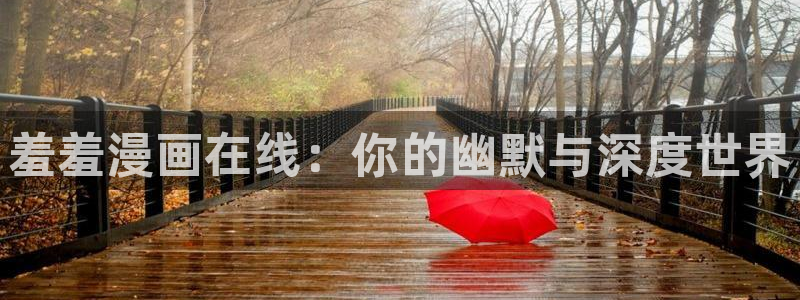 歪歪漫画网官网入口：羞羞漫画在线：你的幽默与深度世界