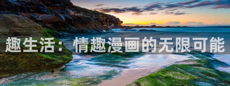 歪歪漫画官网樱花动漫：趣生活：情趣漫画的无限可能