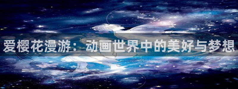 stagenehind韩漫免费观看：爱樱花漫游：动画世界中的美好与梦想