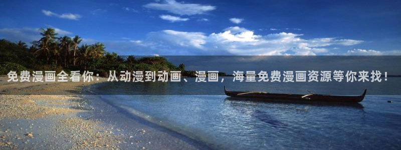 歪歪漫画网官网入口：免费漫画全看你：从动漫到动画、漫画，海量免费漫画资源等你来找！