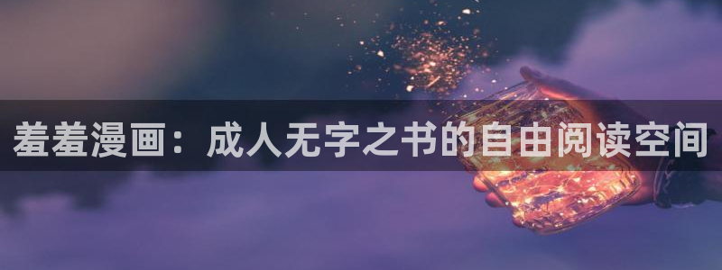 歪歪漫画网上看：羞羞漫画：成人无字之书的自由阅读空间