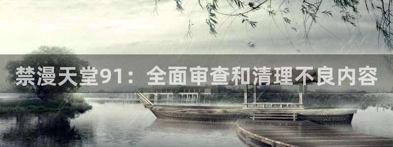 在线动画动漫下载歪歪漫画：禁漫天堂91：全面审查和清理不良内容