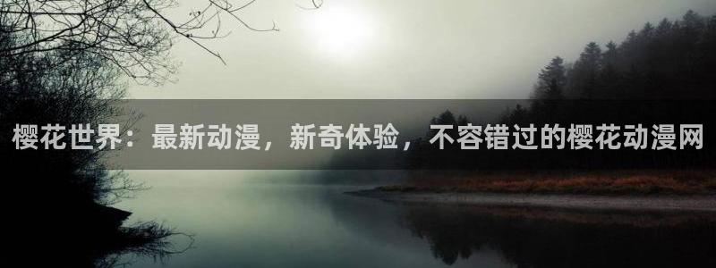 colamanage漫画官网：樱花世界：最新动漫，新奇体验，不容错过的樱花动漫网