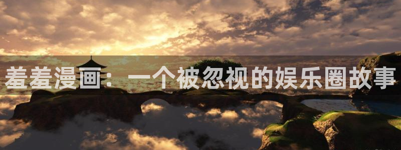歪歪漫画官网网址：羞羞漫画：一个被忽视的娱乐圈故事