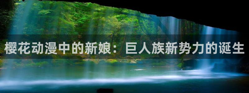 age樱花动漫：樱花动漫中的新娘：巨人族新势力的诞生
