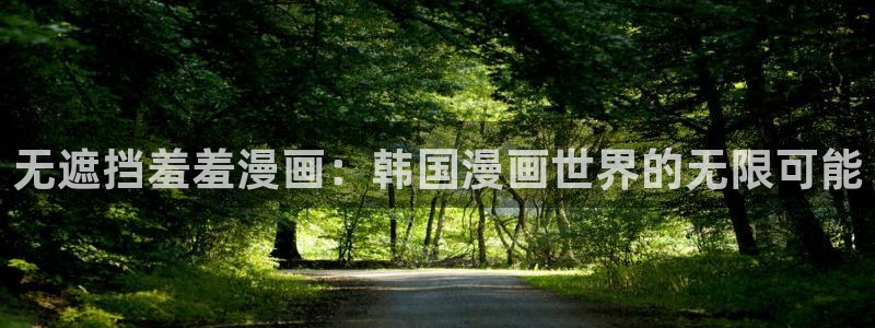colomanage漫画官网：无遮挡羞羞漫画：韩国漫画世界的无限可能