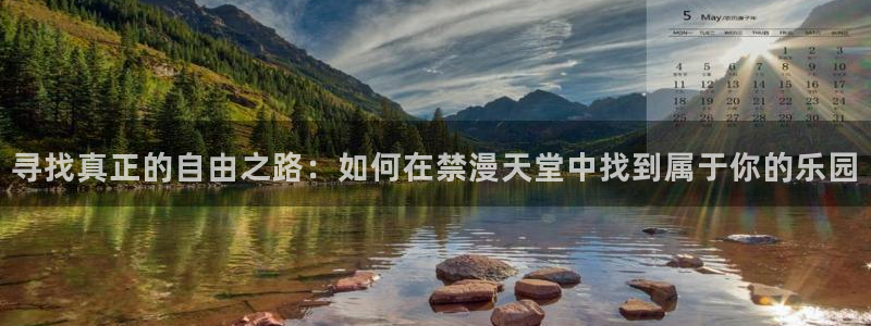 volcanicage漫画：寻找真正的自由之路：如何在禁漫天堂中找到属于你的乐园