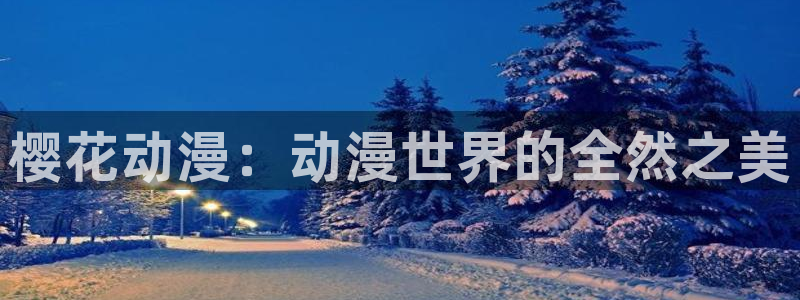 age漫画网：樱花动漫：动漫世界的全然之美