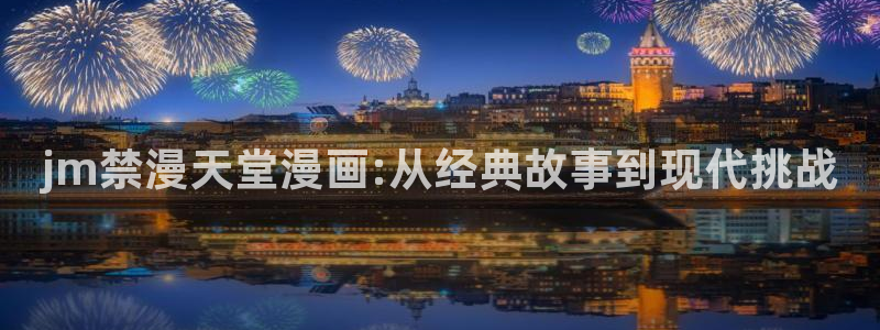 韩国漫画平台kakaopage：jm禁漫天堂漫画:从经典故事到现代挑战