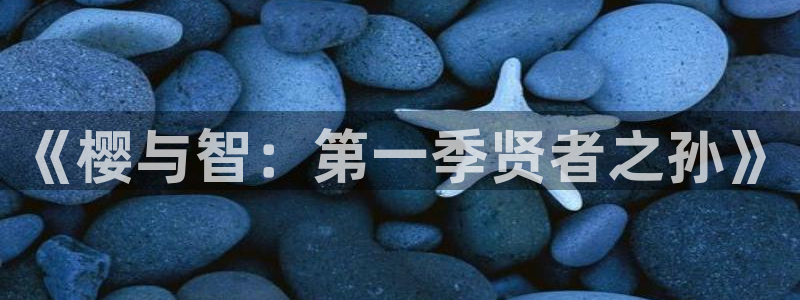 colamanage漫画官网：《樱与智：第一季贤者之孙》