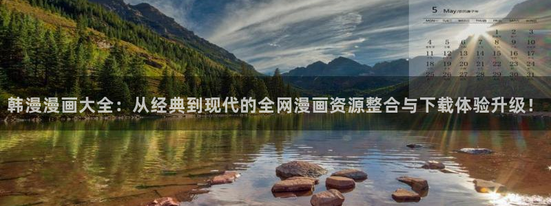歪歪漫画下载动漫全免费：韩漫漫画大全：从经典到现代的全网漫画资源整合与下载体验升级！
