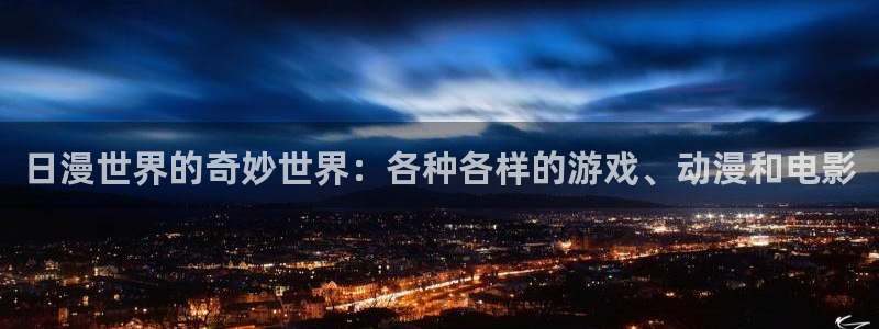 colomanage漫画官网：日漫世界的奇妙世界：各种各样的游戏、动漫和电影