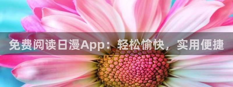 backstage韩漫免费观看：免费阅读日漫App：轻松愉快，实用便捷