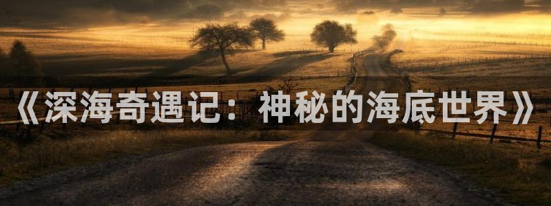 歪歪漫画下载网：《深海奇遇记：神秘的海底世界》