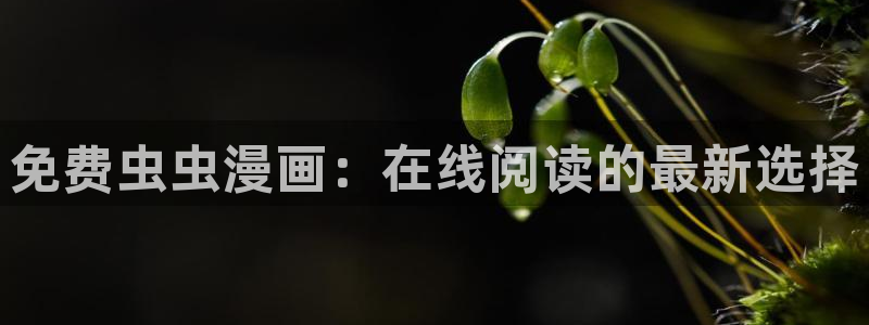 age樱花动漫：免费虫虫漫画：在线阅读的最新选择