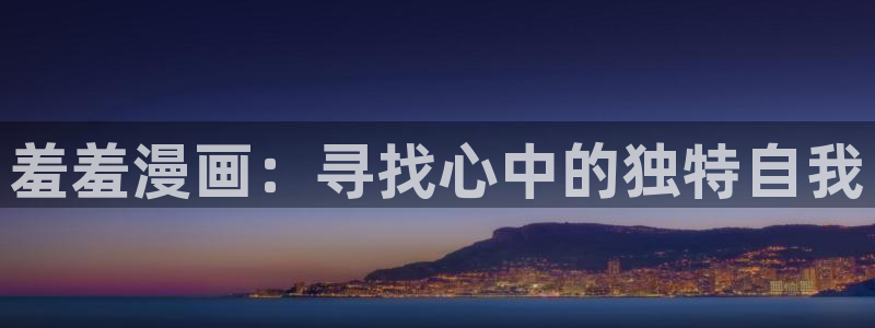 歪歪漫画官网版入口：羞羞漫画：寻找心中的独特自我
