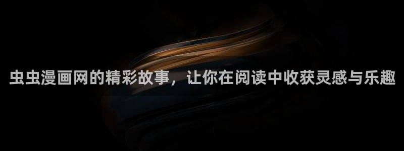 lovestage漫画免费阅读：虫虫漫画网的精彩故事，让你在阅读中收获灵感与乐趣