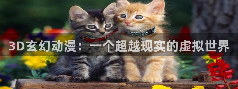 kakaopage韩漫官网：3D玄幻动漫：一个超越现实的虚拟世界