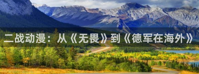 拷贝漫画 copymanager.ory网站：二战动漫：从《无畏》到《德军在海外》