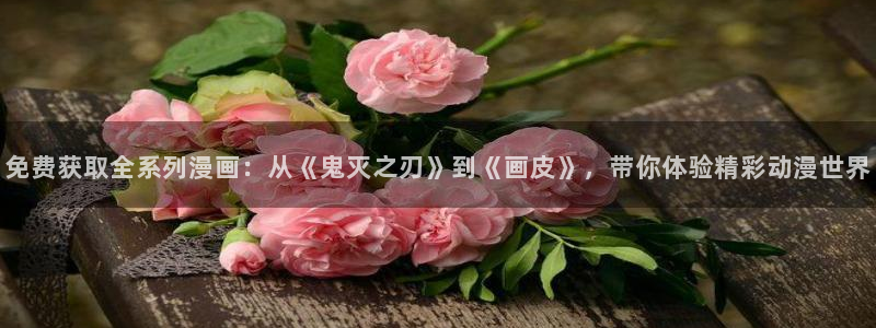 colamanage漫画：免费获取全系列漫画：从《鬼灭之刃》到《画皮》，带你体验精彩动漫世界