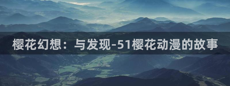 歪歪漫画omofun：樱花幻想：与发现-51樱花动漫的故事