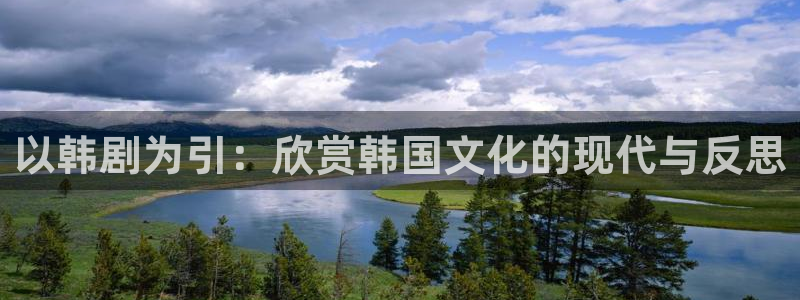 歪歪漫画网官网入口：以韩剧为引：欣赏韩国文化的现代与反思