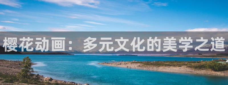歪歪漫画下载：樱花动画：多元文化的美学之道