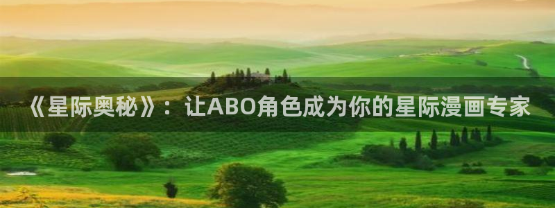 歪歪漫画官网网址：《星际奥秘》：让ABO角色成为你的星际漫画专家