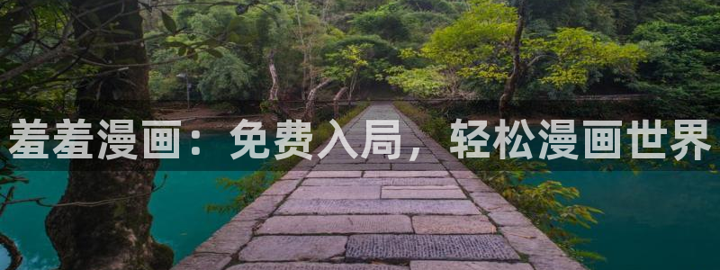 managereader漫画官网入口：羞羞漫画：免费入局，轻松漫画世界