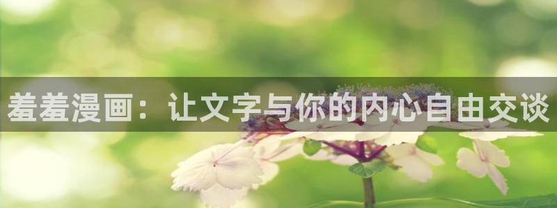 歪歪漫画omofun：羞羞漫画：让文字与你的内心自由交谈