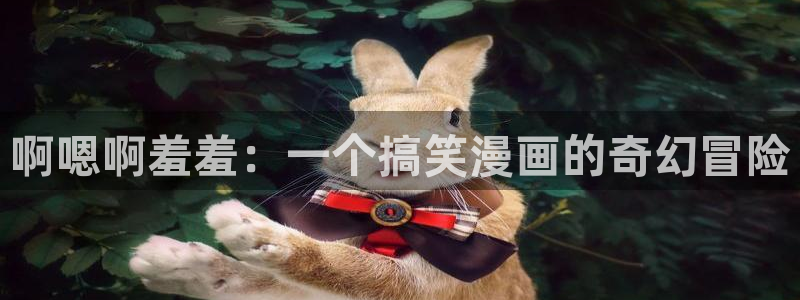 歪歪漫画正版网：啊嗯啊羞羞：一个搞笑漫画的奇幻冒险