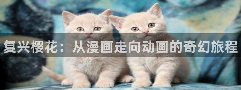 歪歪漫画omofun：复兴樱花：从漫画走向动画的奇幻旅程