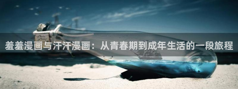歪歪漫画：羞羞漫画与汗汗漫画：从青春期到成年生活的一段旅程