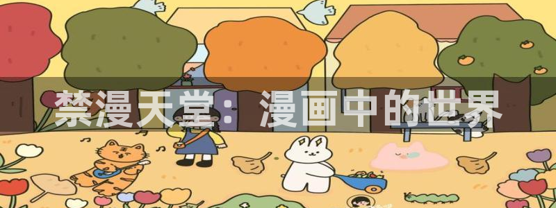 managereader漫画官网入口：禁漫天堂：漫画中的世界