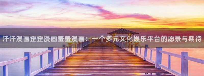 韩国漫画平台kakaopage：汗汗漫画歪歪漫画羞羞漫画：一个多元文化娱乐平台的愿景与期待