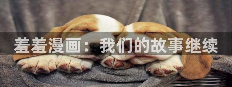 age专注动漫的门户网站：羞羞漫画：我们的故事继续
