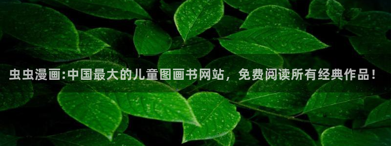 age漫画网：虫虫漫画:中国最大的儿童图画书网站，免费阅读所有经典作品！