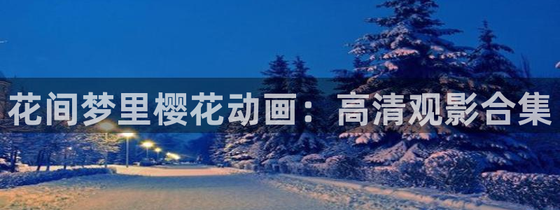 age专注动漫的门户网站：花间梦里樱花动画：高清观影合集