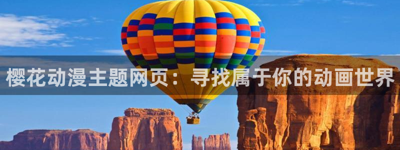 kakaopage韩漫官网：樱花动漫主题网页：寻找属于你的动画世界