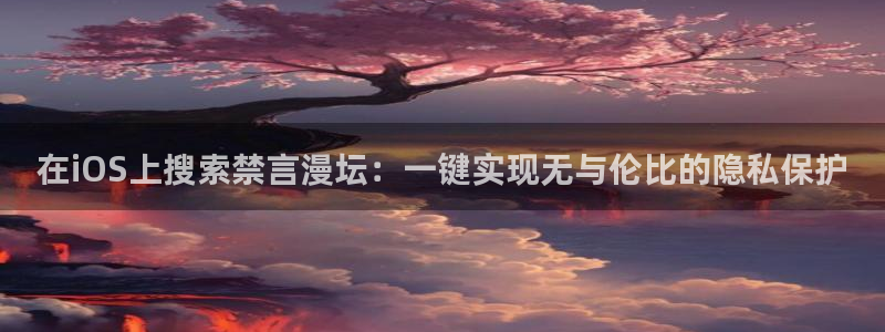 kakaopage韩漫官网：在iOS上搜索禁言漫坛：一键实现无与伦比的隐私保护