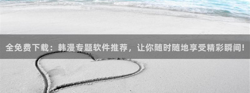 kakaopage韩漫官网：全免费下载：韩漫专题软件推荐，让你随时随地享受精彩瞬间!