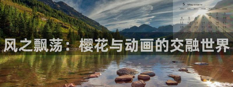 下载歪歪漫画：风之飘荡：樱花与动画的交融世界