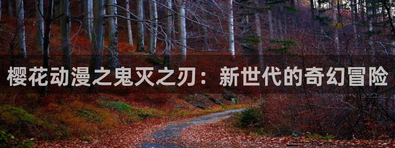 colamanage漫画：樱花动漫之鬼灭之刃：新世代的奇幻冒险