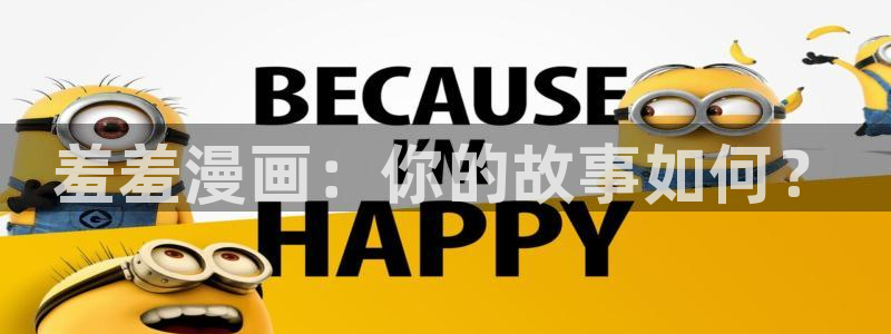 歪歪漫画官网樱花动漫：羞羞漫画：你的故事如何？