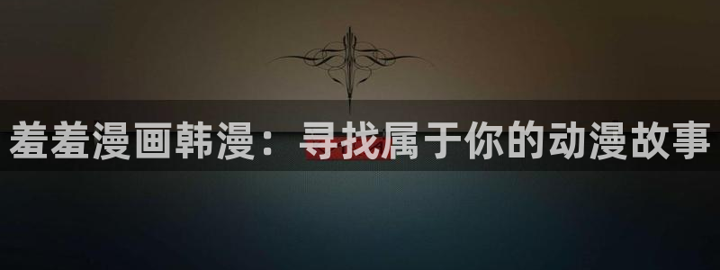 backstage韩漫免费观看：羞羞漫画韩漫：寻找属于你的动漫故事