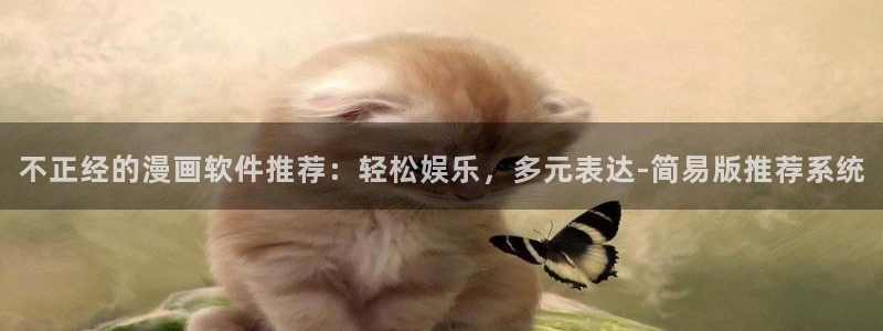 colomanage漫画官网：不正经的漫画软件推荐：轻松娱乐，多元表达-简易版推荐系统